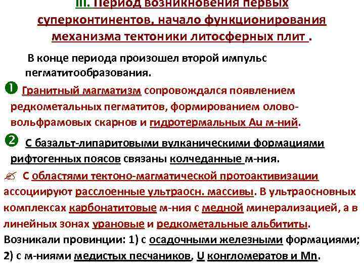 III. Период возникновения первых ЭВОЛЮЦИЯ ЗЕМЛИ И МЕТАЛЛОГЕНИЯ (ГЕОДИНАМИЧЕСКАЯ КОНЦЕПЦИЯ). суперконтинентов, начало функционирования механизма