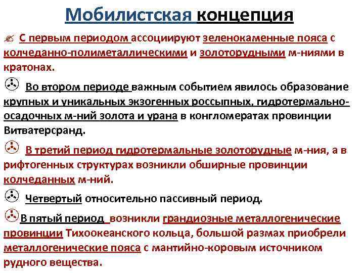 Мобилистская концепция С первым периодом ассоциируют зеленокаменные пояса с зеленокаменные пояса колчеданно-полиметаллическими и золоторудными
