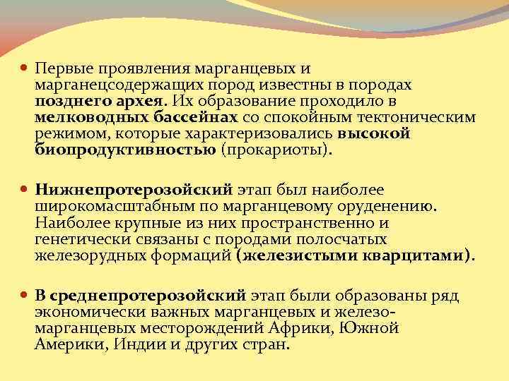  Первые проявления марганцевых и марганецсодержащих пород известны в породах позднего архея. Их образование