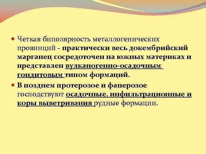  Четкая биполярность металлогенических провинций - практически весь докембрийский марганец сосредоточен на южных материках