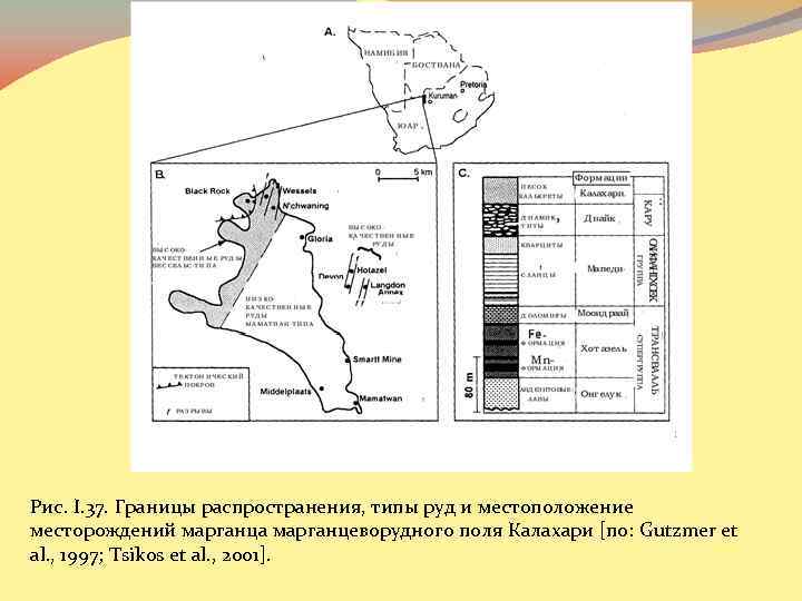 Рис. I. 37. Границы распространения, типы руд и местоположение месторождений марганца марганцеворудного поля Калахари