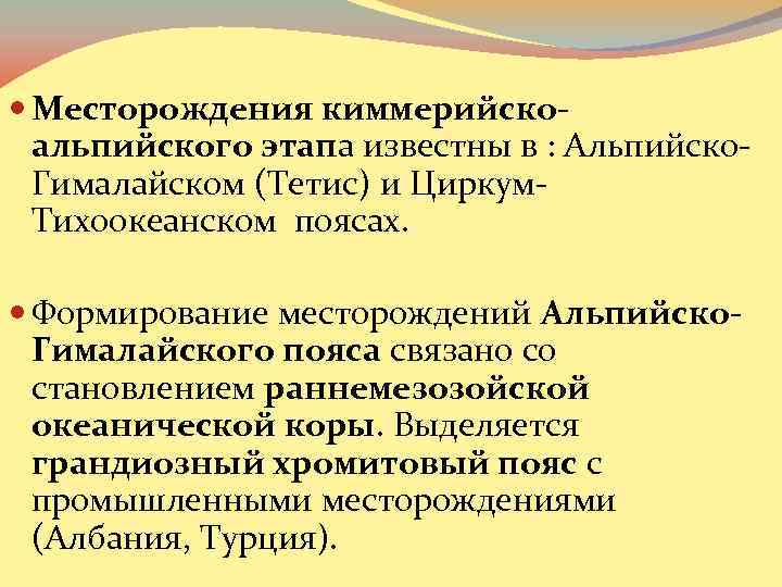  Месторождения киммерийскоальпийского этапа известны в : Альпийско. Гималайском (Тетис) и Циркум. Тихоокеанском поясах.
