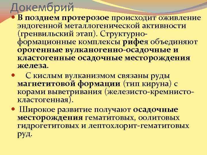 Докембрий В позднем протерозое происходит оживление эндогенной металлогенической активности (гренвильский этап). Структурноформационные комплексы рифея