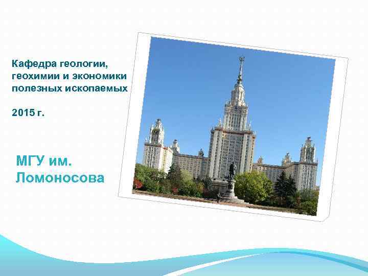 Кафедра геологии, геохимии и экономики полезных ископаемых 2015 г. МГУ им. Ломоносова 