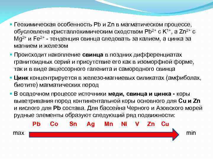 § Геохимическая особенность Pb и Zn в магматическом процессе, обусловлена кристаллохимическим сходством Pb 2+