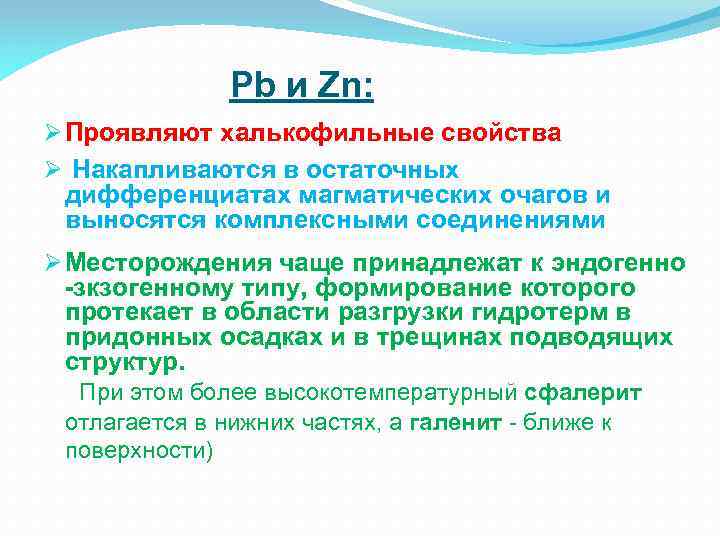 Pb и Zn: Ø Проявляют халькофильные свойства Ø Накапливаются в остаточных дифференциатах магматических очагов