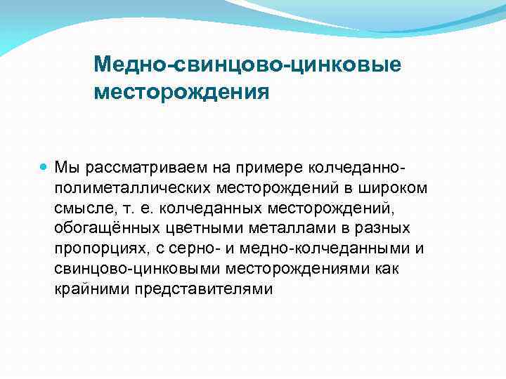 Медно-свинцово-цинковые месторождения Мы рассматриваем на примере колчеданнополиметаллических месторождений в широком смысле, т. е. колчеданных