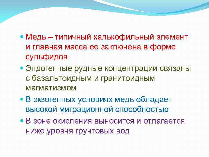  Медь – типичный халькофильный элемент и главная масса ее заключена в форме сульфидов