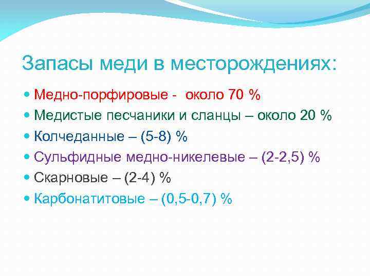 Запасы меди в месторождениях: Медно-порфировые - около 70 % Медистые песчаники и сланцы –