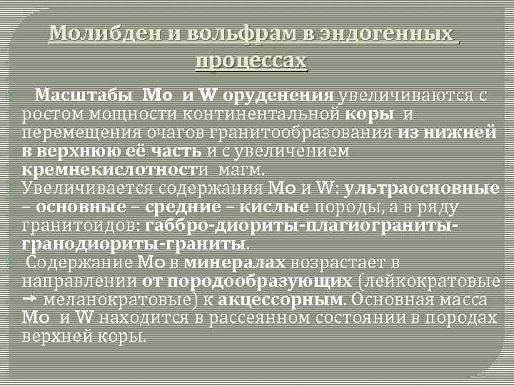 Молибден и вольфрам в эндогенных процессах Масштабы Mo и W оруденения увеличиваются с ростом