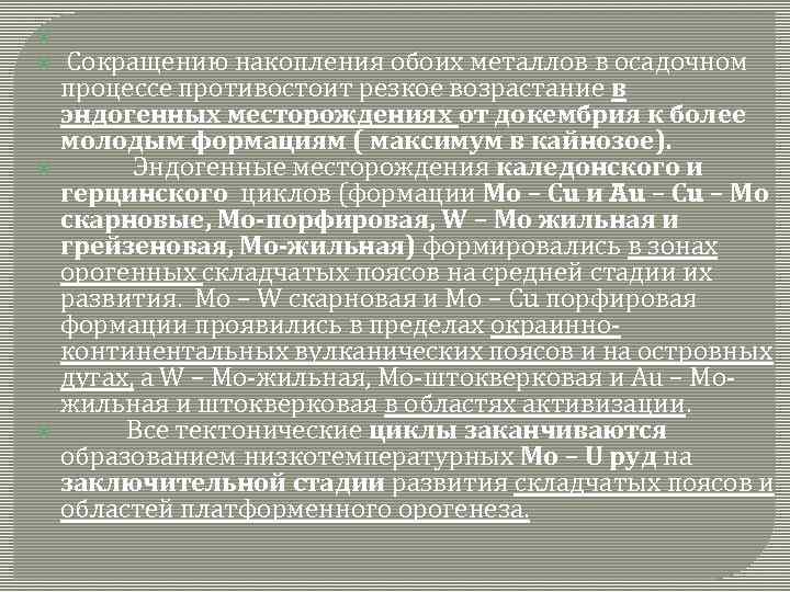  Сокращению накопления обоих металлов в осадочном процессе противостоит резкое возрастание в эндогенных месторождениях