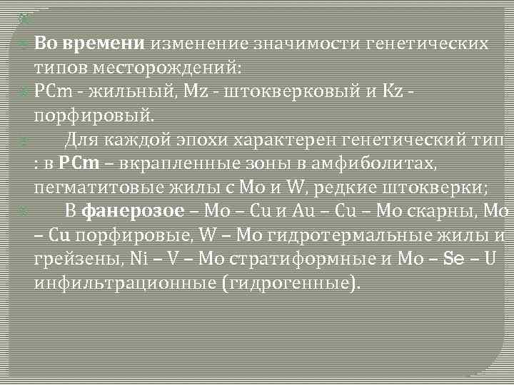  Во времени изменение значимости генетических типов месторождений: PCm - жильный, Mz - штокверковый