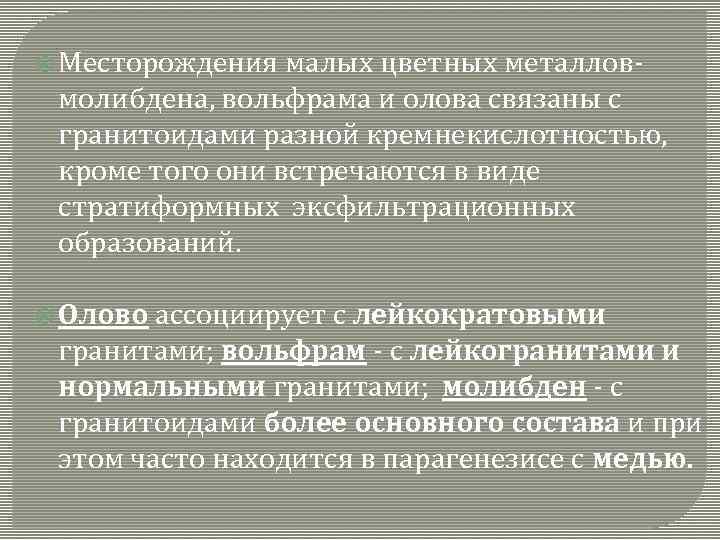  Месторождения малых цветных металловмолибдена, вольфрама и олова связаны с гранитоидами разной кремнекислотностью, кроме