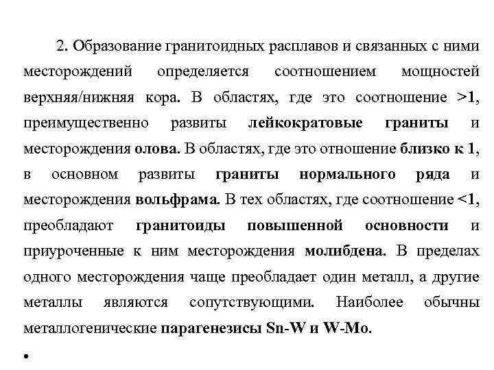 2. Образование гранитоидных расплавов и связанных с ними месторождений определяется соотношением мощностей верхняя/нижняя кора.