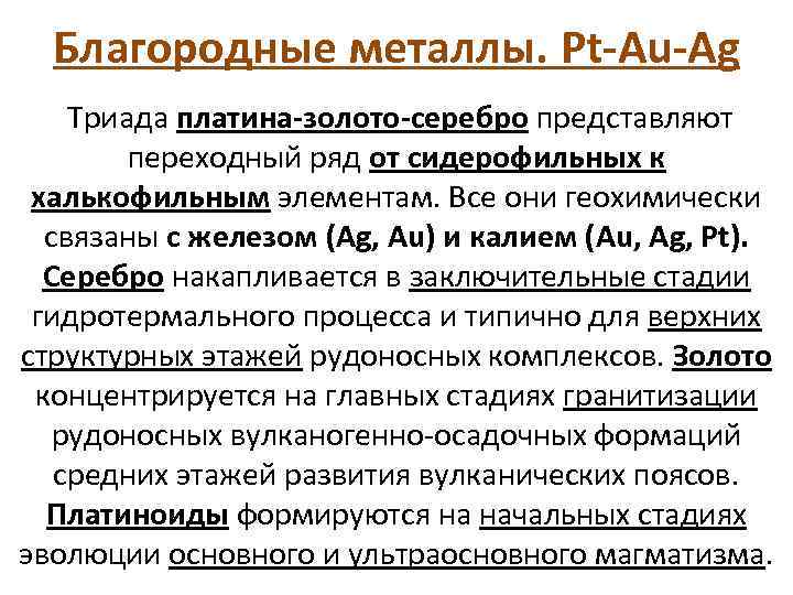 Благородные металлы. Pt-Au-Ag Триада платина-золото-серебро представляют переходный ряд от сидерофильных к халькофильным элементам. Все