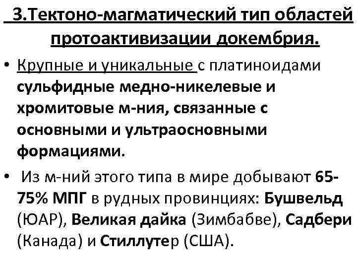 3. Тектоно-магматический тип областей протоактивизации докембрия. • Крупные и уникальные с платиноидами сульфидные медно-никелевые