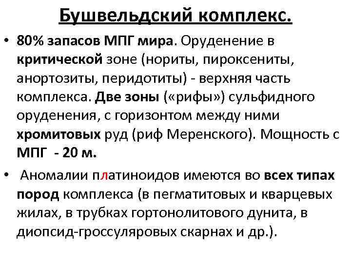 Бушвельдский комплекс. • 80% запасов МПГ мира. Оруденение в критической зоне (нориты, пироксениты, анортозиты,