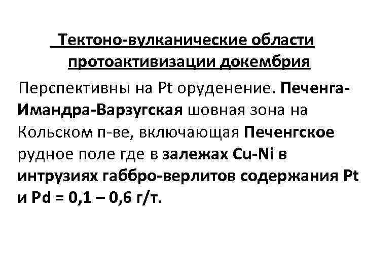 Тектоно-вулканические области протоактивизации докембрия Перспективны на Pt оруденение. Печенга. Имандра-Варзугская шовная зона на Кольском