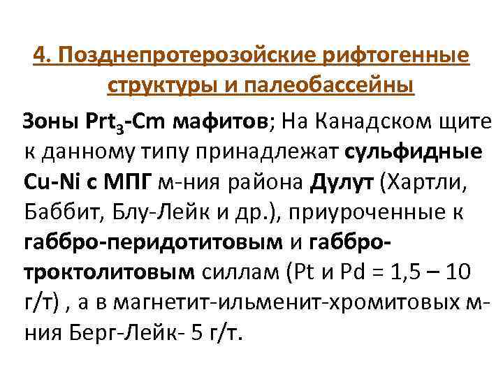 4. Позднепротерозойские рифтогенные структуры и палеобассейны Зоны Prt 3 -Cm мафитов; На Канадском щите