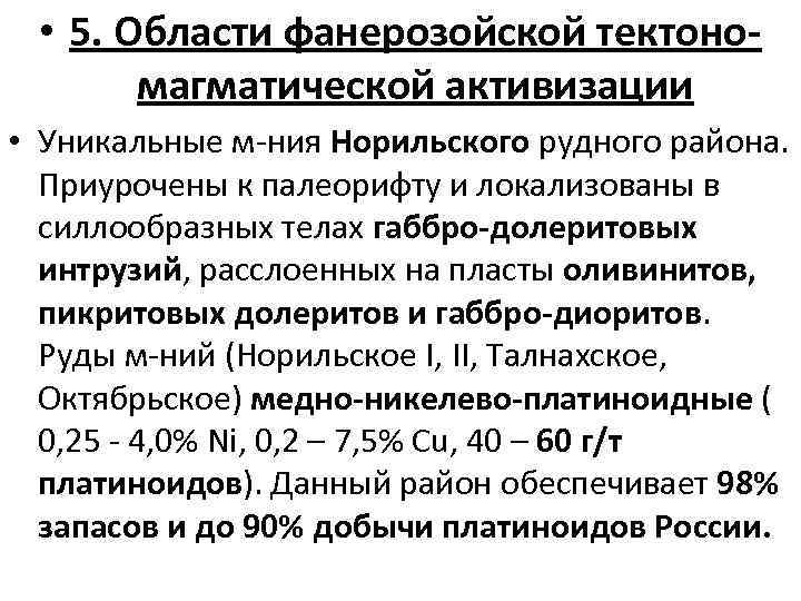  • 5. Области фанерозойской тектономагматической активизации • Уникальные м-ния Норильского рудного района. Приурочены