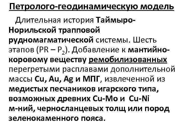 Петролого-геодинамическую модель Длительная история Таймыро. Норильской трапповой рудномагматической системы. Шесть этапов (PR – P