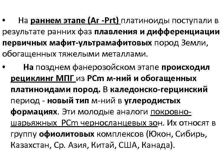  • На раннем этапе (Ar -Prt) платиноиды поступали в результате ранних фаз плавления