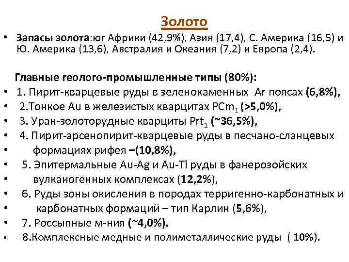 Золото • Запасы золота: юг Африки (42, 9%), Азия (17, 4), С. Америка (16,