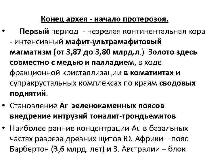 Конец архея - начало протерозоя. • Первый период - незрелая континентальная кора - интенсивный