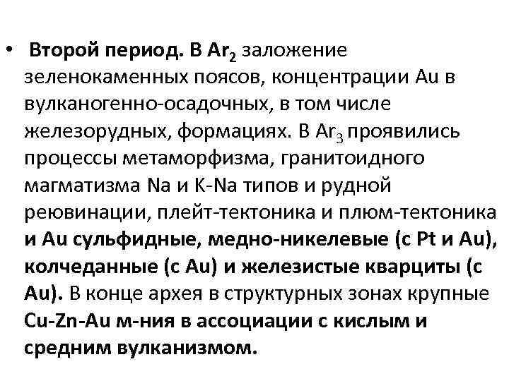  • Второй период. В Ar 2 заложение зеленокаменных поясов, концентрации Au в вулканогенно-осадочных,