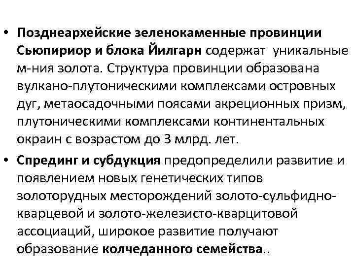  • Позднеархейские зеленокаменные провинции Сьюпириор и блока Йилгарн содержат уникальные м-ния золота. Структура