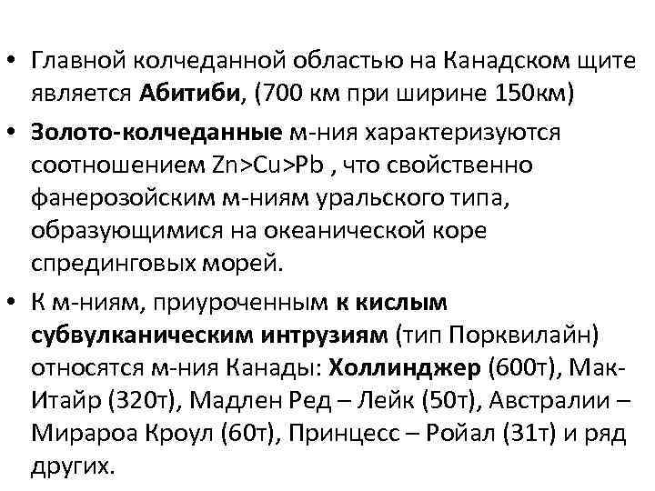  • Главной колчеданной областью на Канадском щите является Абитиби, (700 км при ширине