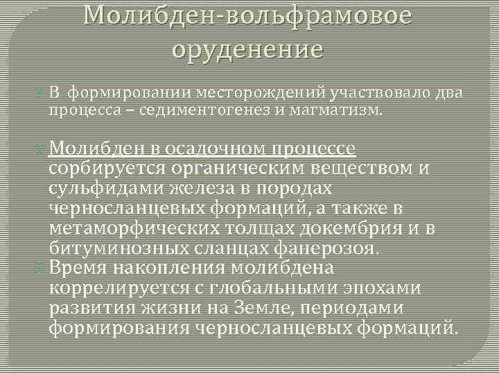 Молибден-вольфрамовое оруденение В формировании месторождений участвовало два процесса – седиментогенез и магматизм. Молибден в