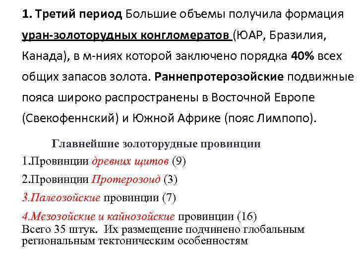 1. Третий период Большие объемы получила формация уран-золоторудных конгломератов (ЮАР, Бразилия, Канада), в м-ниях