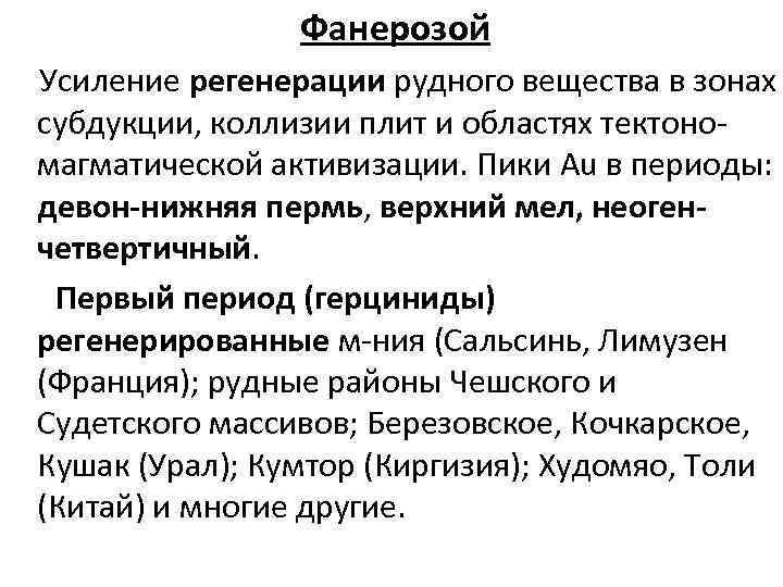 Фанерозой Усиление регенерации рудного вещества в зонах субдукции, коллизии плит и областях тектономагматической активизации.