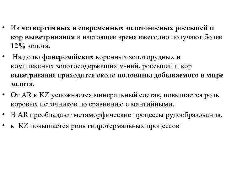  • Из четвертичных и современных золотоносных россыпей и кор выветривания в настоящее время