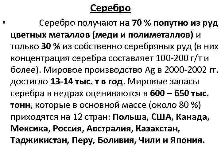 Серебро • Серебро получают на 70 % попутно из руд цветных металлов (меди и