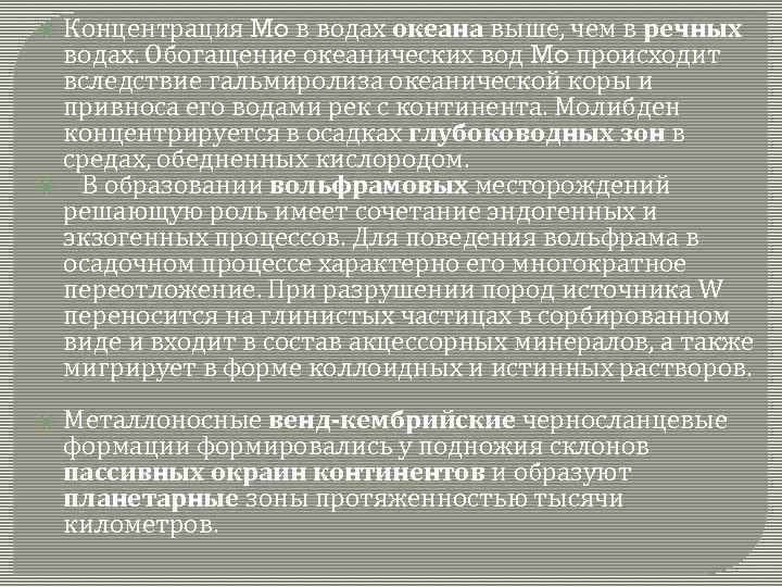 Концентрация Mo в водах океана выше, чем в речных водах. Обогащение океанических вод Mo