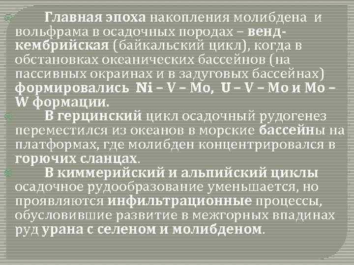 Главная эпоха накопления молибдена и вольфрама в осадочных породах – вендкембрийская (байкальский цикл), когда