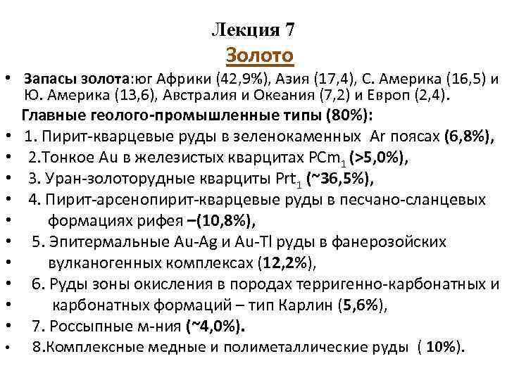 Лекция 7 Золото • Запасы золота: юг Африки (42, 9%), Азия (17, 4), С.