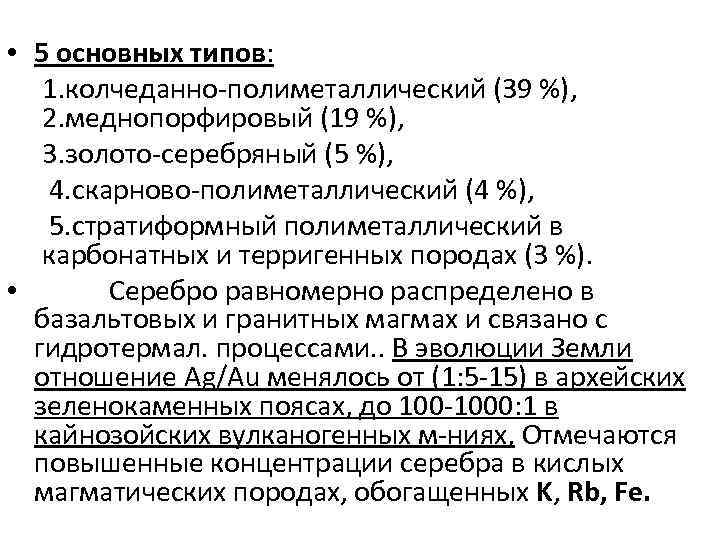  • 5 основных типов: 1. колчеданно-полиметаллический (39 %), 2. меднопорфировый (19 %), 3.