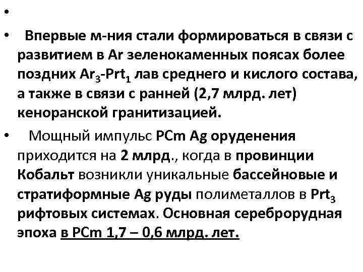  • • Впервые м-ния стали формироваться в связи с развитием в Ar зеленокаменных