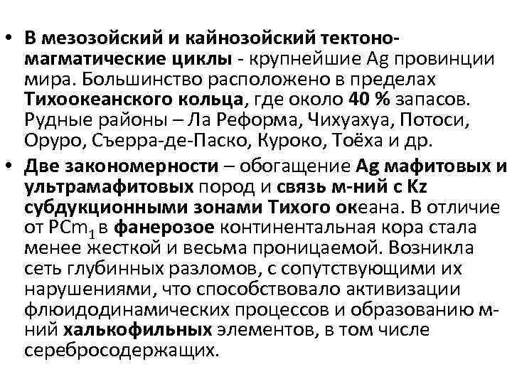  • В мезозойский и кайнозойский тектономагматические циклы - крупнейшие Ag провинции мира. Большинство