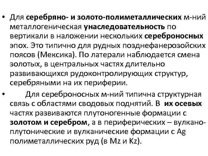  • Для серебряно- и золото-полиметаллических м-ний металлогеническая унаследовательность по вертикали в наложении нескольких