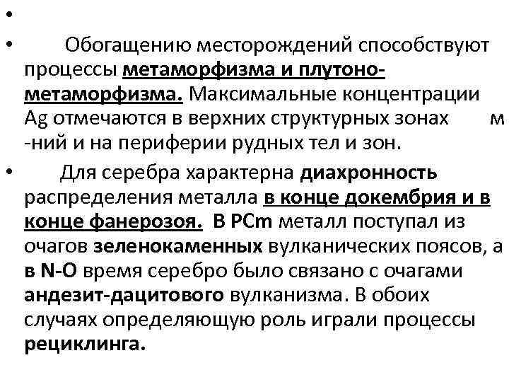  • • Обогащению месторождений способствуют процессы метаморфизма и плутонометаморфизма. Максимальные концентрации Ag отмечаются