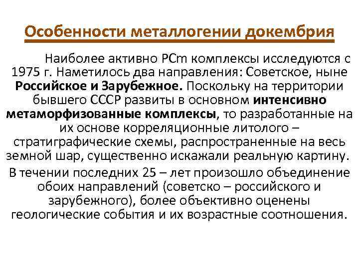 Особенности металлогении докембрия Наиболее активно РСm комплексы исследуются с 1975 г. Наметилось два направления: