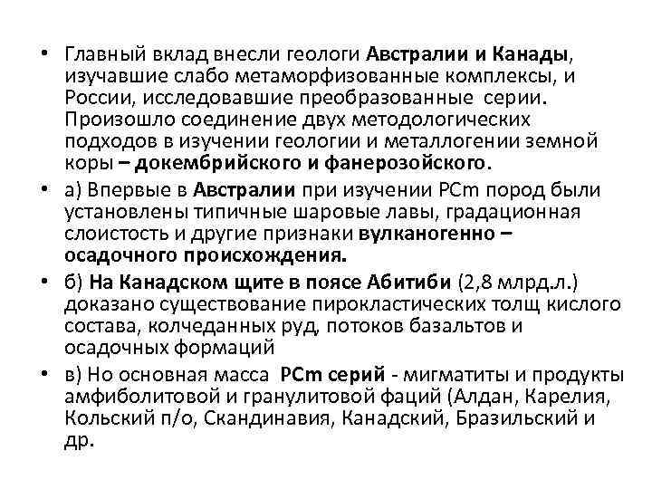  • Главный вклад внесли геологи Австралии и Канады, изучавшие слабо метаморфизованные комплексы, и