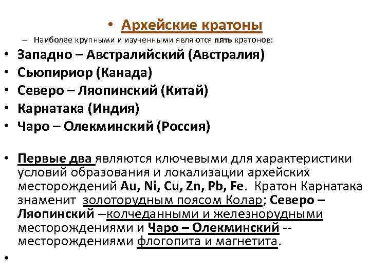  • Архейские кратоны – Наиболее крупными и изученными являются пять кратонов: • •