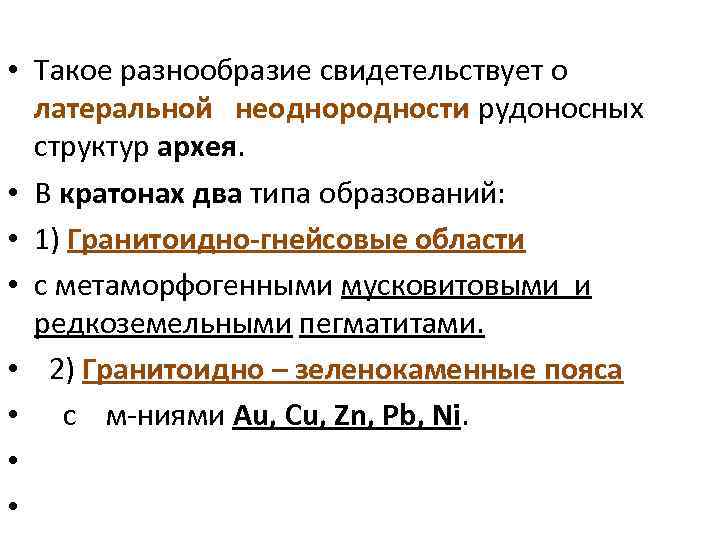  • Такое разнообразие свидетельствует о латеральной неоднородности рудоносных структур архея. • В кратонах