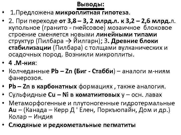  • • Выводы: 1. Предложена микроплитная гипотеза. 2. При переходе от 3, 8