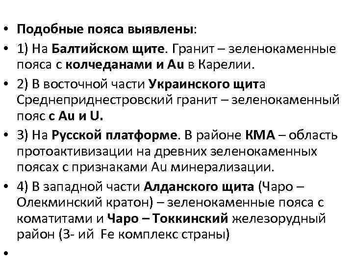  • Подобные пояса выявлены: • 1) На Балтийском щите. Гранит – зеленокаменные пояса